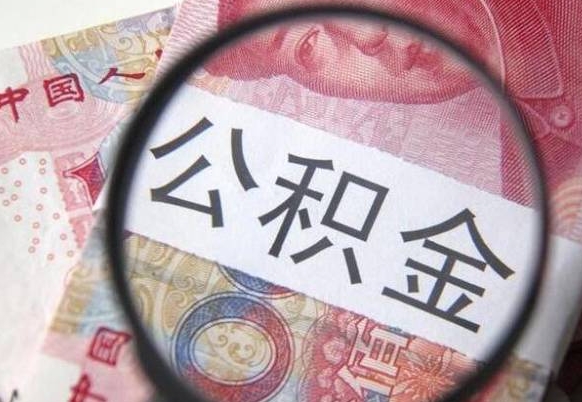 松滋全款买房可以提取公积金吗（全款买房能提取公积金余额吗）