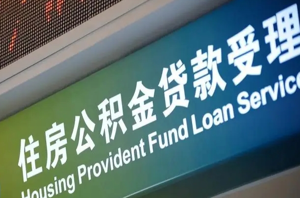 松滋急用钱能用公积金贷款吗（急用钱能用公积金贷款吗知乎）