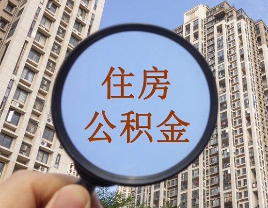 松滋住房公积金为什么封存（公积金为啥是封存）
